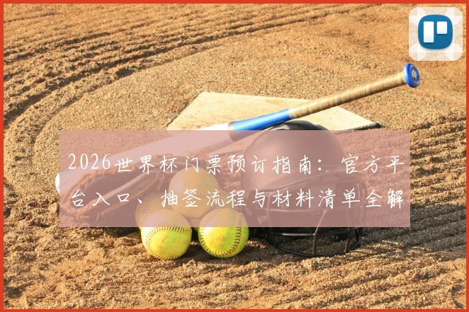 2026世界杯门票预订指南：官方平台入口、抽签流程与材料清单全解析