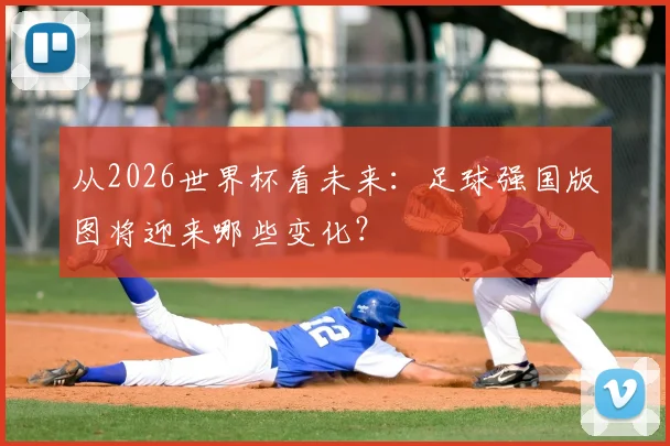 从2026世界杯看未来：足球强国版图将迎来哪些变化？