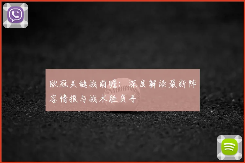 欧冠关键战前瞻：深度解读最新阵容情报与战术胜负手