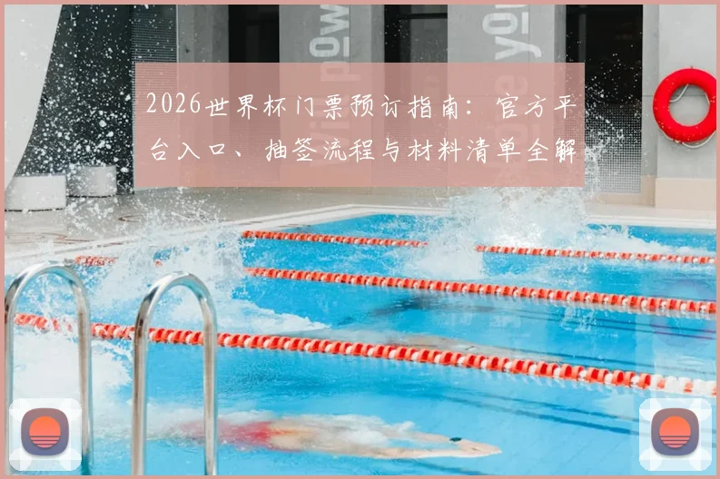 2026世界杯门票预订指南：官方平台入口、抽签流程与材料清单全解析
