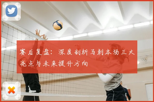 赛后复盘:深度剖析马刺本场三大亮点与未来提升方向