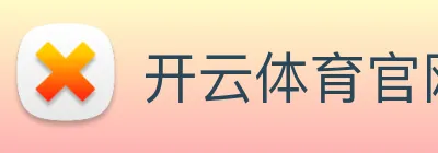 开云体育官网 Logo